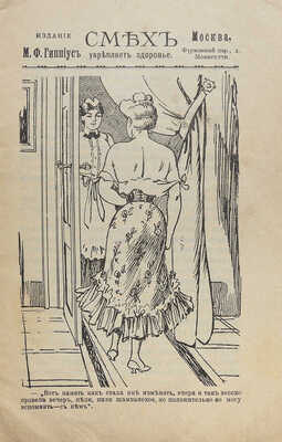 Подборка из шести номеров сборника «Смех укрепляет здоровье» за 1908 г.: